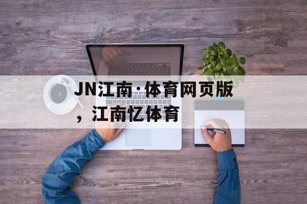 JN江南·体育网页版，江南忆体育