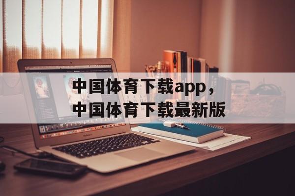 中国体育下载app，中国体育下载最新版