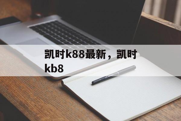 凯时k88最新，凯时kb8