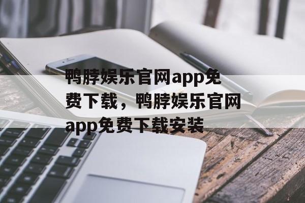 鸭脖娱乐官网app免费下载，鸭脖娱乐官网app免费下载安装