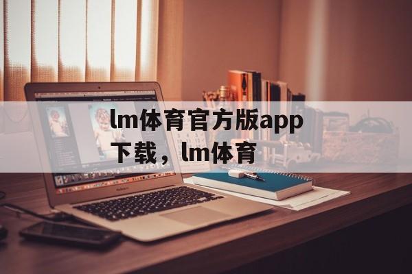 lm体育官方版app下载，lm体育