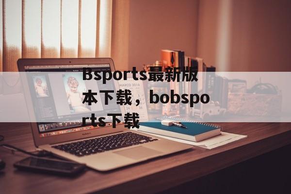 Bsports最新版本下载，bobsports下载